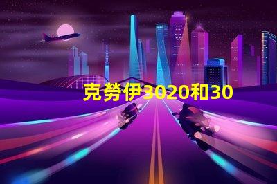 克勞伊3020和3030有什么區(qū)別嗎？